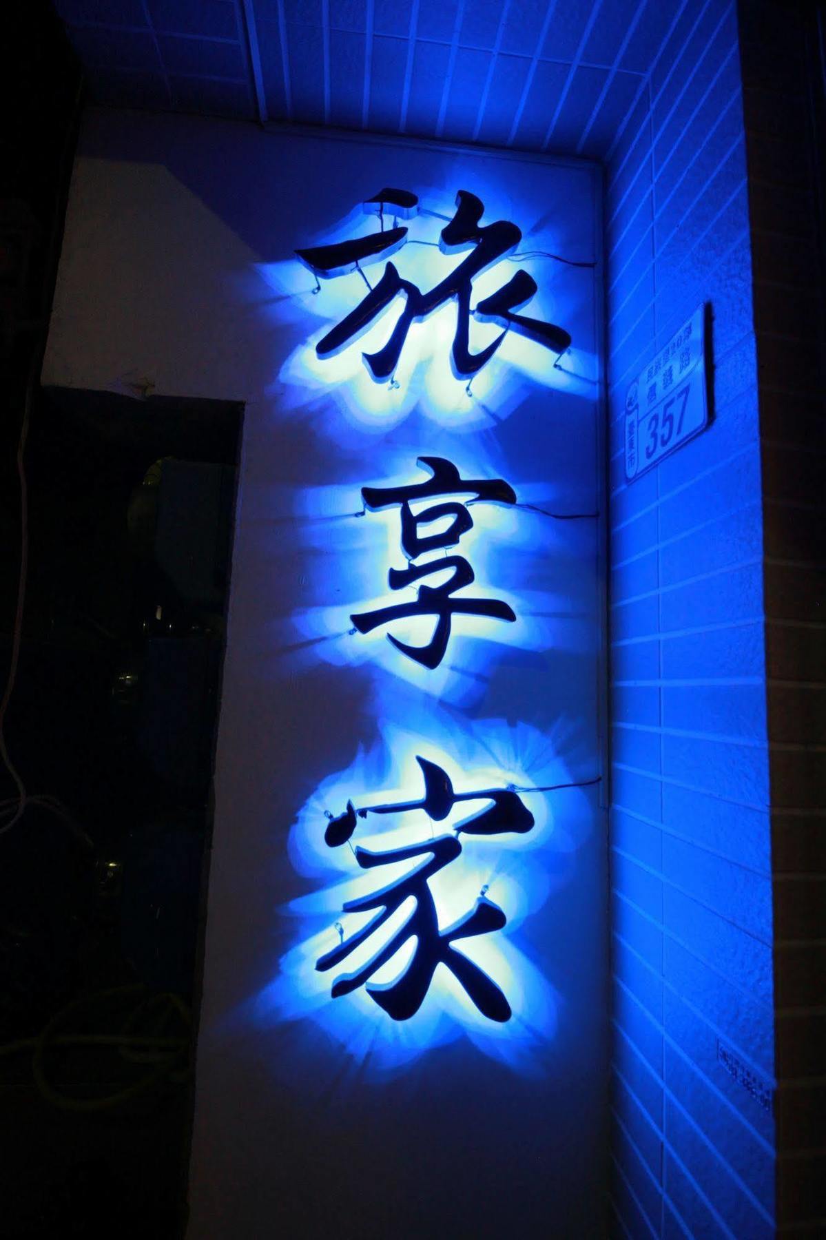 旅享家民宿 T'ai-tung 外观 照片